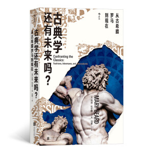 古典学还有未来吗？：从古希腊罗马到现在