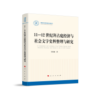 11—12世纪拜占庭经济与社会文字史料整理与研究（国家社科基金丛书—历史）