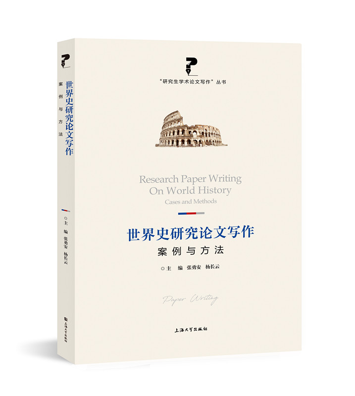 世界史研究论文写作：案例与方法