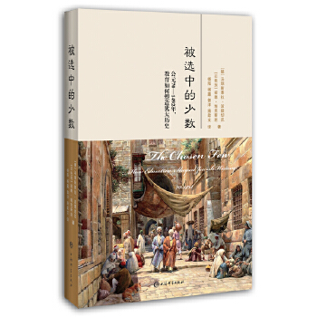  被选中的少数:公元70-1492年,教育如何塑造犹太历史