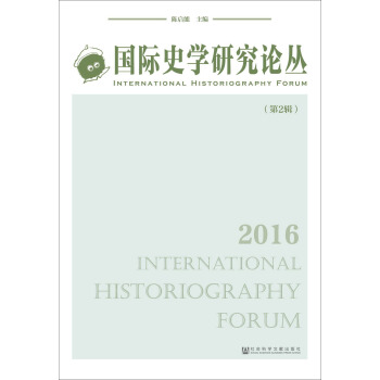 国际史学研究论丛（第2辑）