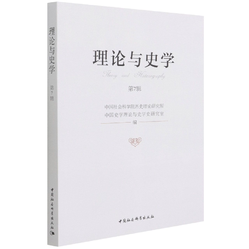 理论与史学.第7辑
