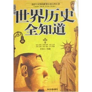 世界历史全知道（最新版）