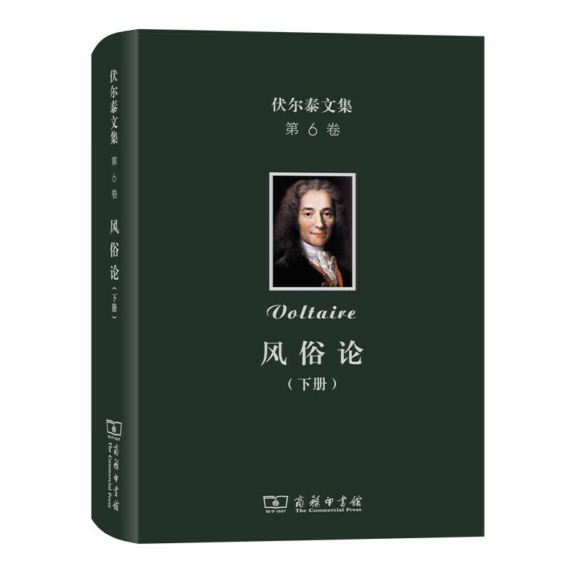 伏尔泰文集(第六卷)：风俗论（下）