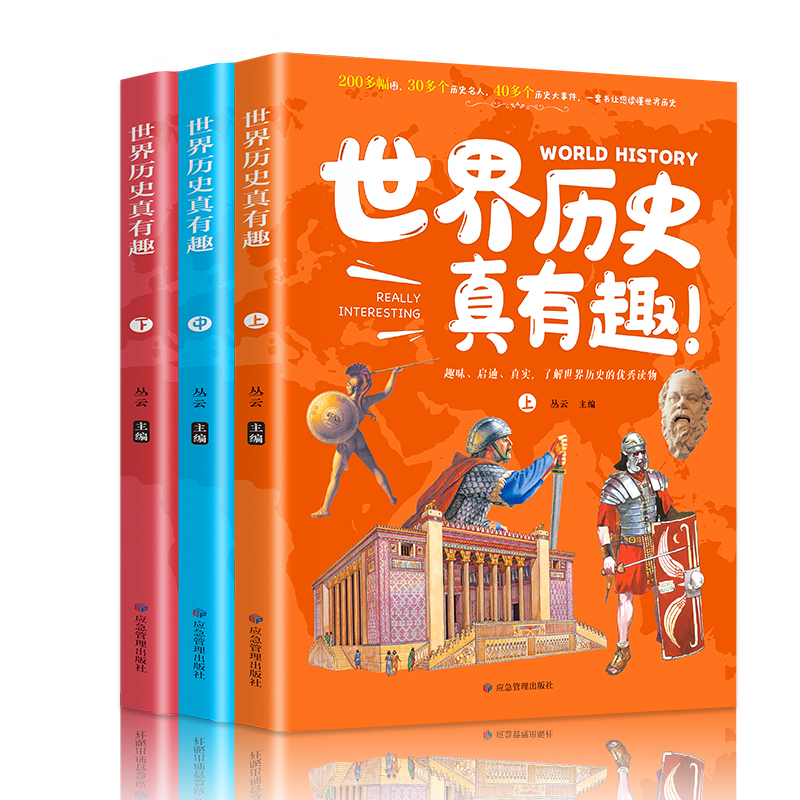 世界历史真有趣（全3册 彩色插图版）