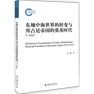 东地中海世界的转变与拜占廷帝国的奠基时代（4—6世纪）