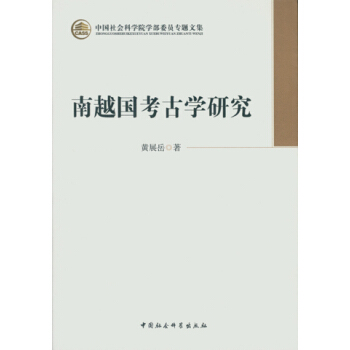 南越国考古学研究（学部委员专题文集）（GG）