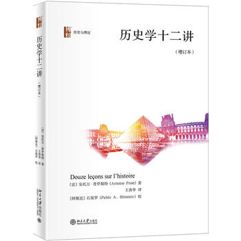 历史学十二讲（增订本）