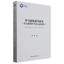 罗马波斯战争研究（公元前66年至公元628年)