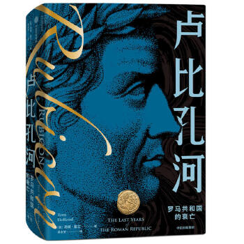  卢比孔河：罗马共和国的衰亡