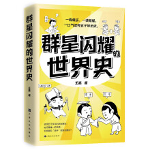 群星闪耀的世界史
