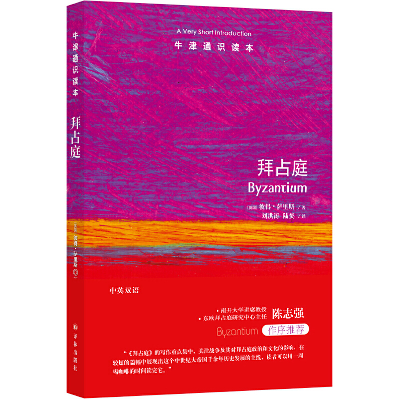 牛津通识读本：拜占庭（中英双语）