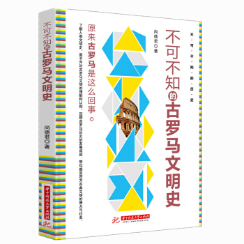 不可不知的古罗马文明史