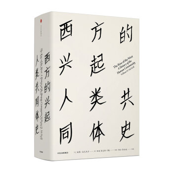 西方的兴起：人类共同体史（见识丛书16）