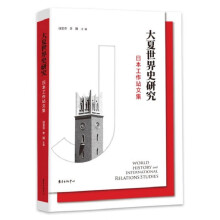 大夏世界史研究