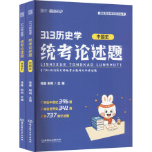  2025历史学考研统考论述题313统考搭长孙博真题模拟30套历年真题解析