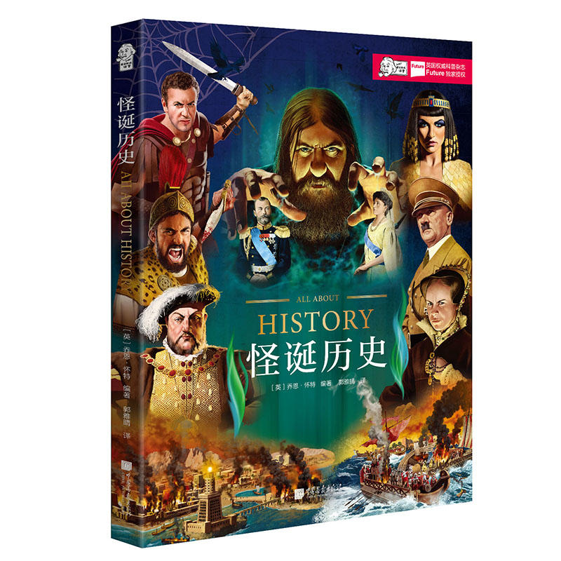 爱因斯坦讲堂系列丛书 《怪诞历史》