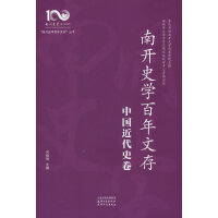 南开史学百年文存