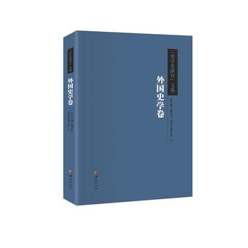  《史学史研究》文选.外国史学卷
