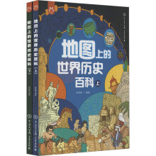  《地图上的世界历史百科》（上、下）