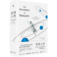 发明人类：平等与文化差异的全球观念史