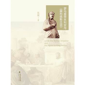 罗马皇帝朱利安与《赫利俄斯王颂》