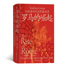 罗马的崛起：从铁器时代到布匿战争