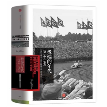 极端的年代：1914-1991