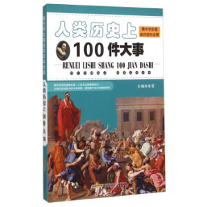 人类历史上100件大事