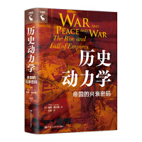 历史动力学：帝国的兴衰密码