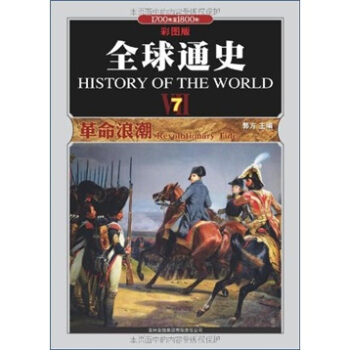 全球通史:7:革命浪潮:Revolutionary tide:1700年至1800年