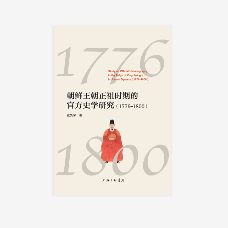 朝鲜王朝正祖时期的官方史学研究（1776——1800）
