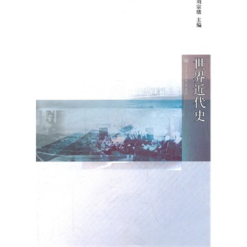 世界近代史