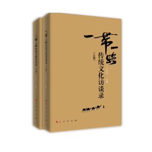 “一带一路”传统文化访谈录（上下卷）