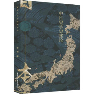 中日史学史脞论