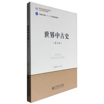 世界中古史（第4版）