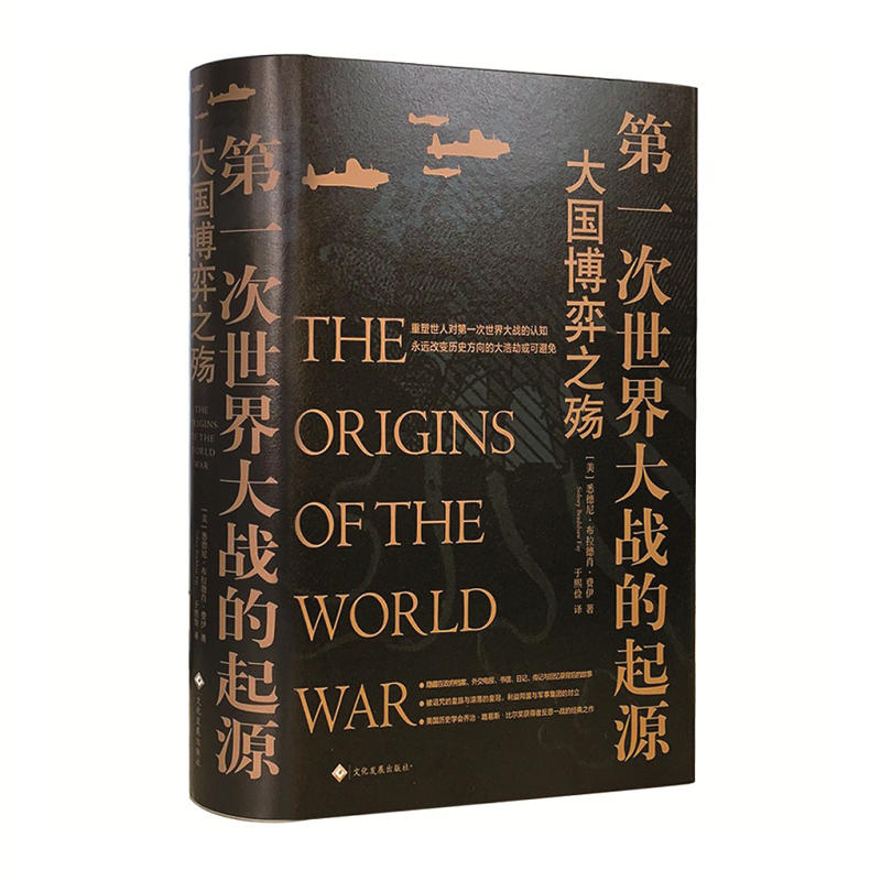 第一次世界大战的起源：大国博弈之殇