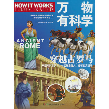  万物有科学·穿越古罗马 这是《万物》杂志专为孩子开发的系列科普书，将复杂的科学原理转化为活泼有趣的图解，唤起孩子们对科学