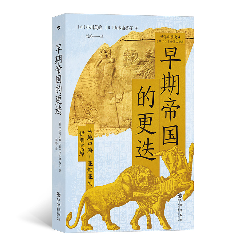 早期帝国的更迭：从地中海-亚细亚到伊朗高原