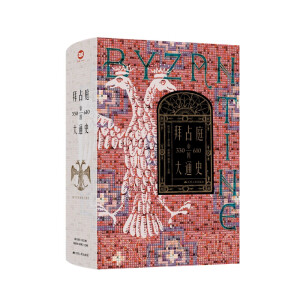 拜占庭帝国大通史（全四卷，精装双封）一部能够反映我国拜占庭学半个世纪以来最新发展水平的精品力作。随书附赠中世纪风鎏金藏书