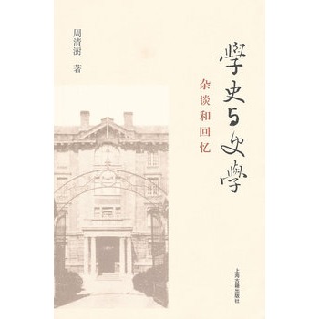 学史与史学--杂谈和回忆