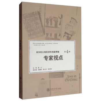 来华犹太难民资料档案精编（第四卷）
