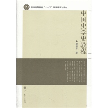 中国史学史教程(普通高等教育十一五国家级规划教材)