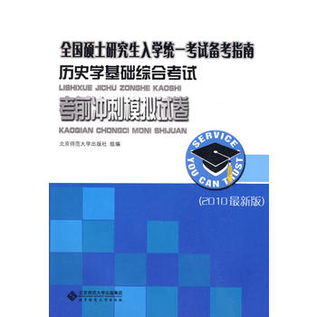 历史学基础综合考试考前冲刺模拟试卷