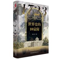 时刻人文·1723：世界史的10扇窗