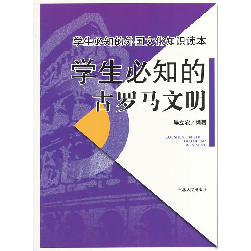 学生必知的古罗马文明(学生必知的外国文化知识读本)