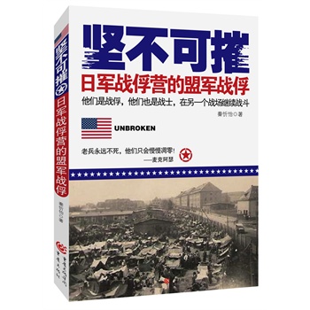 坚不可摧：日军战俘营的盟军战俘