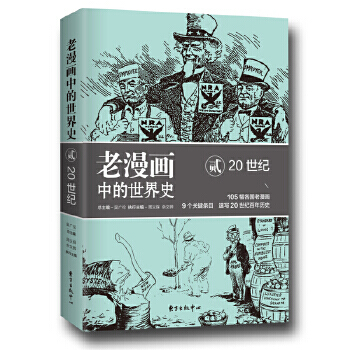 老漫画中的世界史贰：20世纪