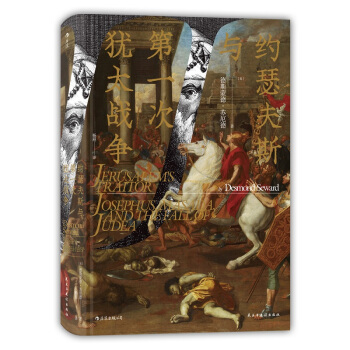 约瑟夫斯与第一次犹太战争