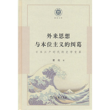 外来思想与本位主义的纠葛